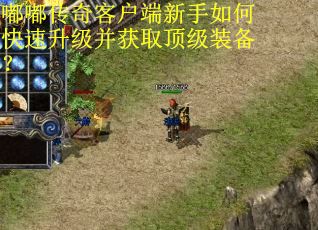 嘟嘟传奇客户端新手如何快速升级并获取顶级装备？