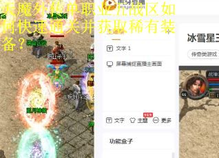 天魔外传单职业五战区如何快速通关并获取稀有装备? 天魔外传单职业五战区如何快速通关并获取稀有装备?