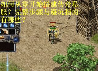 如何从零开始搭建传奇私服?完整步骤与避坑指南有哪些? 如何从零开始搭建传奇私服?完整步骤与避坑指南有哪些?