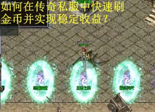 如何在传奇私服中快速刷金币并实现稳定收益？