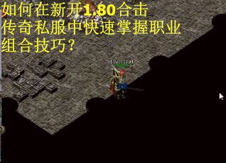 如何在新开1.80合击传奇私服中快速掌握职业组合技巧? 如何在新开1.80合击传奇私服中快速掌握职业组合技巧?