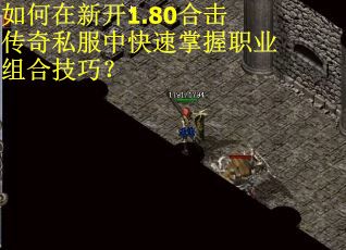 如何在新开1.80合击传奇私服中快速掌握职业组合技巧? 如何在新开1.80合击传奇私服中快速掌握职业组合技巧?