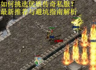 如何挑选优质传奇私服？最新推荐与避坑指南解析