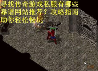 寻找传奇游戏私服有哪些靠谱网站推荐？攻略指南助你轻松畅玩