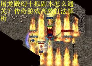 屠龙殿幻十拟副本怎么通关？传奇游戏高效打法解析