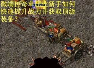 微端传奇单职业新手如何快速提升战力并获取顶级装备？