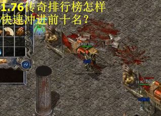 1.76传奇排行榜怎样快速冲进前十名？