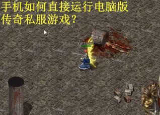 手机如何直接运行电脑版传奇私服游戏? 手机如何直接运行电脑版传奇私服游戏?