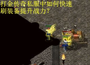 打金传奇私服中如何快速刷装备提升战力？