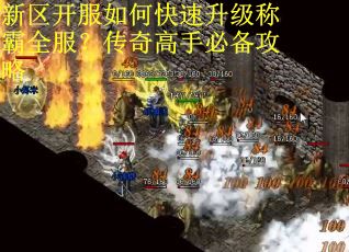 新区开服如何快速升级称霸全服？传奇高手必备攻略