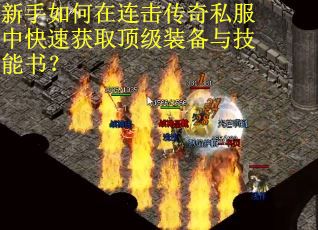 新手如何在连击传奇私服中快速获取顶级装备与技能书？