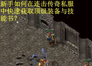 新手如何在连击传奇私服中快速获取顶级装备与技能书？