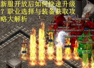 新服开放后如何快速升级?职业选择与装备获取攻略大解析 新服开放后如何快速升级?职业选择与装备获取攻略大解析