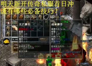 明天新开传奇私服首日冲级有哪些必备技巧？