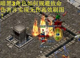 暗黑3角色如何规避致命伤害并实现无伤高效刷图? 暗黑3角色如何规避致命伤害并实现无伤高效刷图?