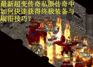 最新超变传奇私服传奇中如何快速获得终极装备与刷图技巧？