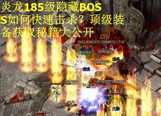 炎龙185级隐藏BOSS如何快速击杀?顶级装备获取秘籍大公开 炎龙185级隐藏BOSS如何快速击杀?顶级装备获取秘籍大公开