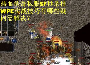 热血传奇私服SF秒杀挂WPE实战技巧有哪些疑问需解决？