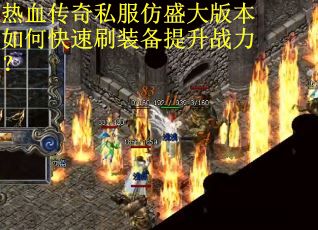 热血传奇私服仿盛大版本如何快速刷装备提升战力？