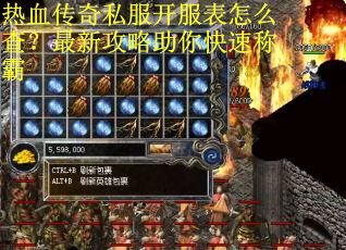 热血传奇私服开服表怎么查?最新攻略助你快速称霸