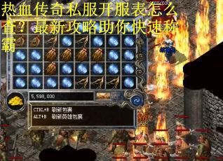 热血传奇私服开服表怎么查?最新攻略助你快速称霸 热血传奇私服开服表怎么查?最新攻略助你快速称霸