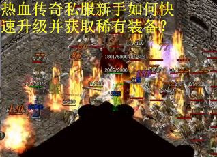 热血传奇私服新手如何快速升级并获取稀有装备? 热血传奇私服新手如何快速升级并获取稀有装备?