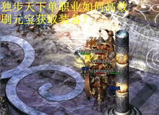 独步天下单职业如何高效刷元宝获取装备? 独步天下单职业如何高效刷元宝获取装备?