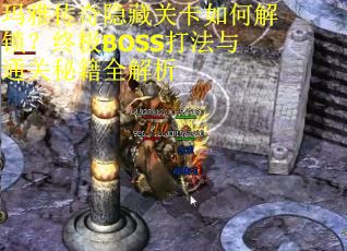 玛雅传奇隐藏关卡如何解锁?终极BOSS打法与通关秘籍全解析 玛雅传奇隐藏关卡如何解锁?终极BOSS打法与通关秘籍全解析