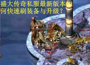 盛大传奇私服最新版本如何快速刷装备与升级? 盛大传奇私服最新版本如何快速刷装备与升级?