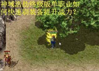 神域浩劫终极版单职业如何快速刷装备提升战力?