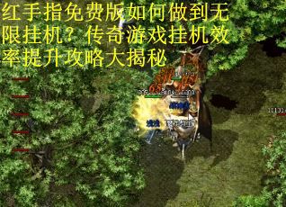 红手指免费版如何做到无限挂机?传奇游戏挂机效率提升攻略大揭秘