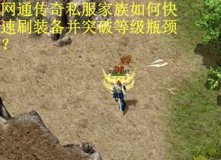 网通传奇私服家族如何快速刷装备并突破等级瓶颈? 网通传奇私服家族如何快速刷装备并突破等级瓶颈?