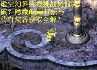 虚空幻界终极挑战如何突破？隐藏Boss打法与传奇装备获取全解？