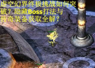 虚空幻界终极挑战如何突破?隐藏Boss打法与传奇装备获取全解? 虚空幻界终极挑战如何突破?隐藏Boss打法与传奇装备获取全解?
