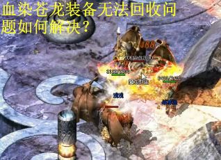 血染苍龙装备无法回收问题如何解决? 血染苍龙装备无法回收问题如何解决?