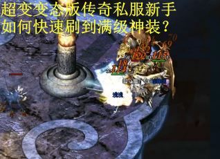 超变变态版传奇私服新手如何快速刷到满级神装？