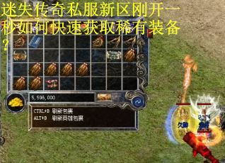 迷失传奇私服新区刚开一秒如何快速获取稀有装备? 迷失传奇私服新区刚开一秒如何快速获取稀有装备?