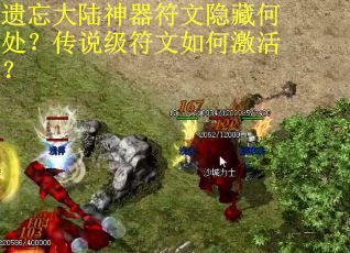 遗忘大陆神器符文隐藏何处?传说级符文如何激活? 遗忘大陆神器符文隐藏何处?传说级符文如何激活?