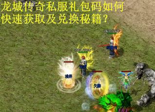 龙城传奇私服礼包码如何快速获取及兑换秘籍？