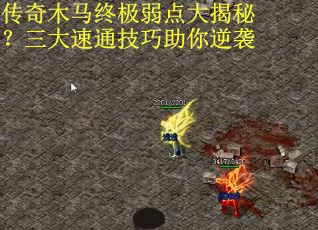 传奇木马终极弱点大揭秘？三大速通技巧助你逆袭