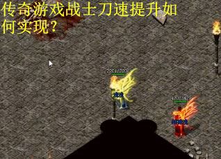 传奇游戏战士刀速提升如何实现？