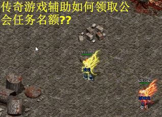 传奇游戏辅助如何领取公会任务名额?? 传奇游戏辅助如何领取公会任务名额??