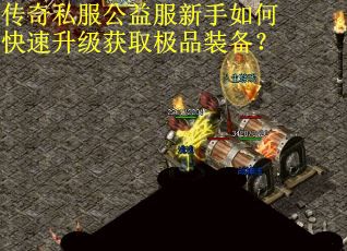 传奇私服公益服新手如何快速升级获取极品装备？