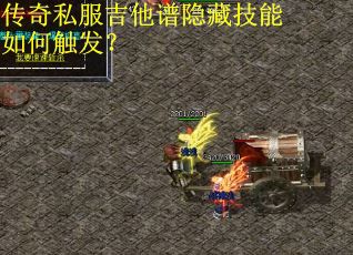 传奇私服吉他谱隐藏技能如何触发？