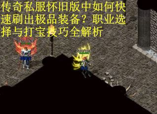 传奇私服怀旧版中如何快速刷出极品装备？职业选择与打宝技巧全解析