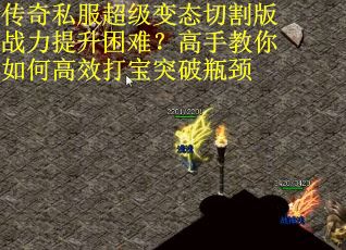 传奇私服超级变态切割版战力提升困难?高手教你如何高效打宝突破瓶颈