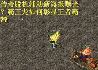 传奇脱机辅助新海报曝光?霸王龙如何彰显王者霸??