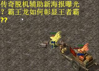 传奇脱机辅助新海报曝光?霸王龙如何彰显王者霸?? 传奇脱机辅助新海报曝光?霸王龙如何彰显王者霸??