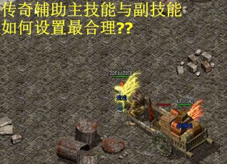 传奇辅助主技能与副技能如何设置最合理??