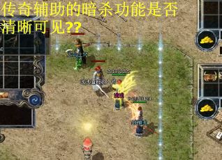 传奇辅助的暗杀功能是否清晰可见??